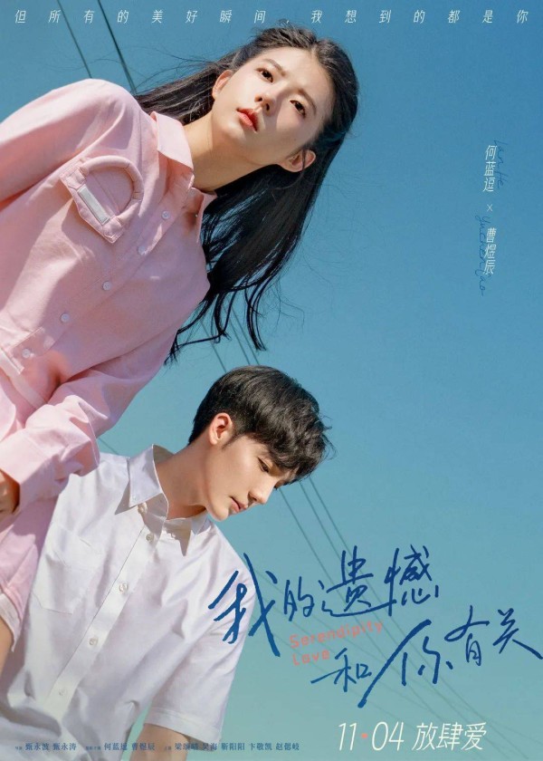 【新片上映】《我的遗憾和你有关》空降11月，票房预期优秀