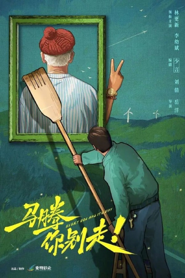 林更新李幼斌主演《马腾你别走》开机