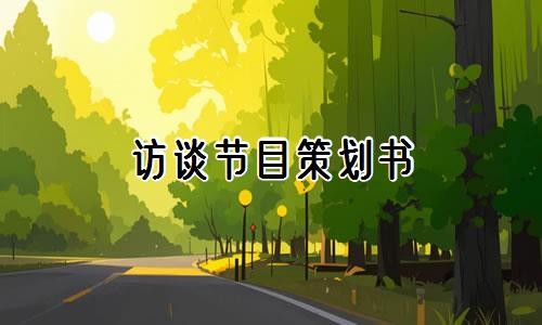 访谈节目策划书