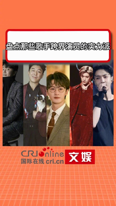 那些歌手跨界演员的实力派
