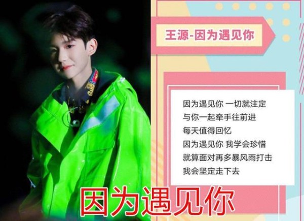 明星给粉丝的应援歌曲:王源感人,华晨宇心动,王俊凯:没爱错人