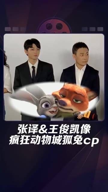 王俊凯被导演称赞,像疯狂动物城里的狐兔CP,这波真是梦幻联动了不是