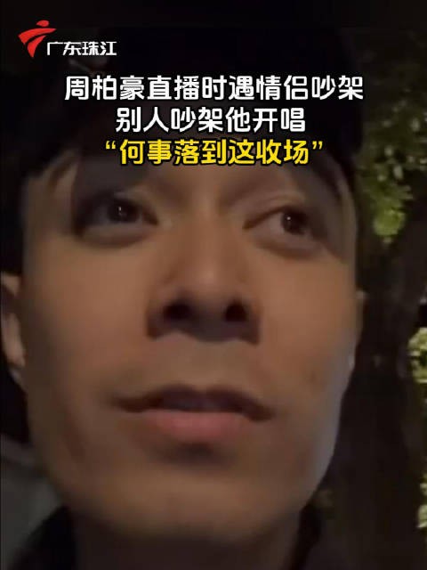 周柏豪直播遇情侣吵架即兴唱《够钟》,网友调侃应唱《到此为止》