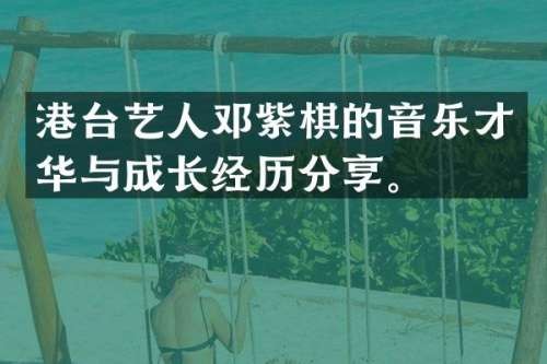 港台艺人邓紫棋的音乐才华与成长经历<a target=