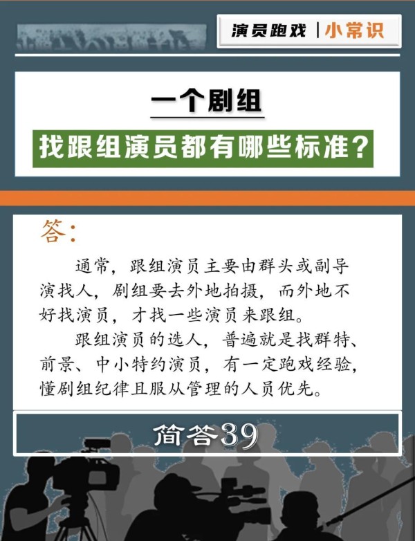 剧组如何挑选跟组演员