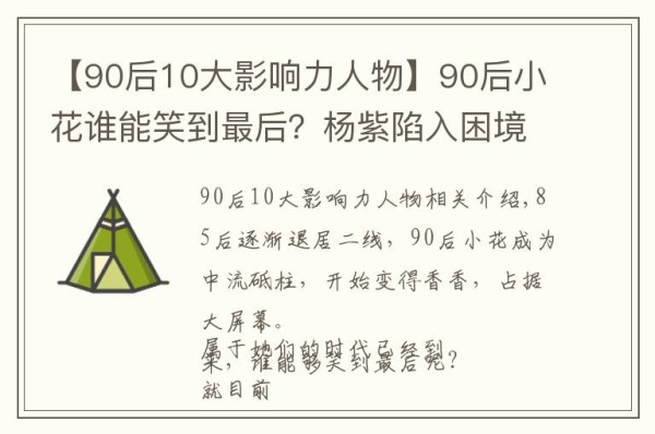 【90后10大影响力人物】90后小花谁能笑到最后？杨紫陷入困境，赵露思崛起，热巴一马当先