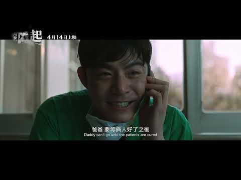 【疫起】Eye of the Storm 正式預告 ~ 4/14上映 thumnail