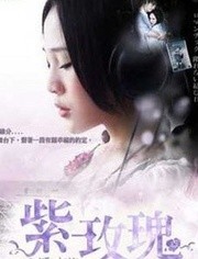 紫玫瑰