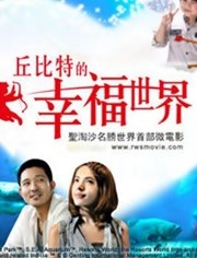 丘比特的幸福世界