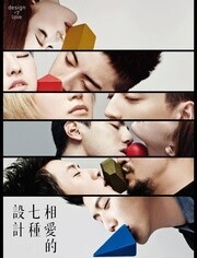相爱的七种设计