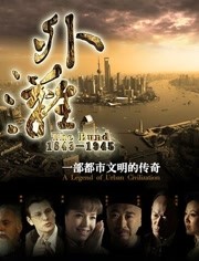 外滩佚事