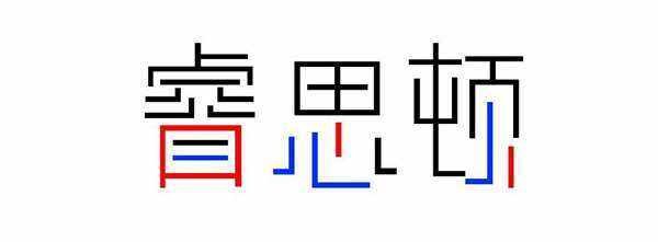 睿斯顿1.1.jpg