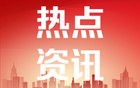 俄报：中俄合作拥有坚实的价值观基础