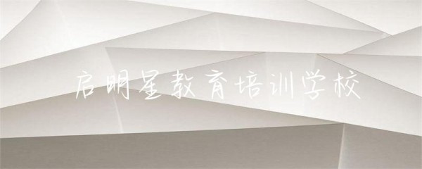 启明星教育培训学校