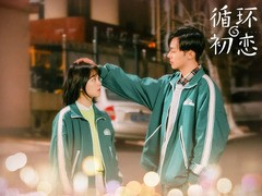 循环初恋 陈昊宇