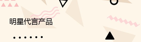 明星代言产品