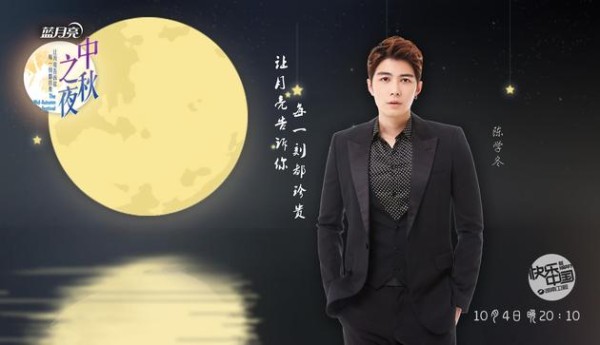 陈学冬加盟湖南卫视2017《中秋之夜》 宣传片重磅上线(2)