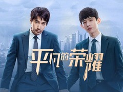 平凡的荣耀 赵又廷