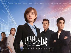 理想之城 赵又廷
