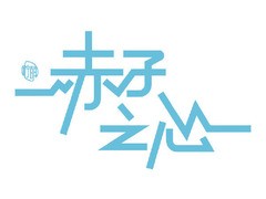 赤子之心 赵又廷