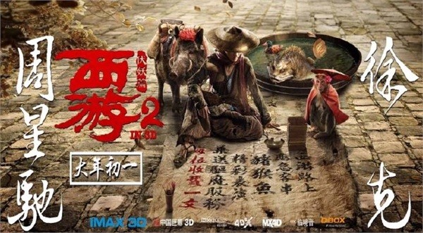 西游2
