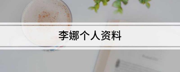 李娜个人资料