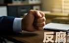河南反腐再添两案 调研员与副总同日落马为哪般