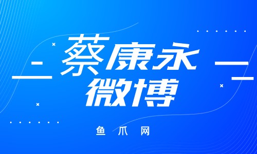 鱼爪网-蔡康永微博新浪 蔡康永个人资料简介