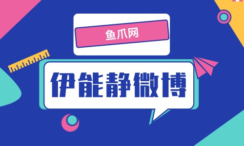 鱼爪网-伊能静新浪微博 伊能静个人资料简历