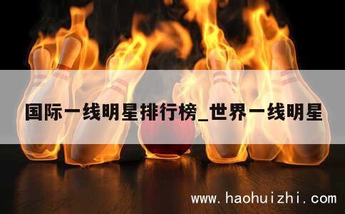 国际一线明星排行榜