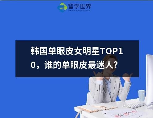 韩国单眼皮女明星TOP10，谁的单眼皮最迷人？