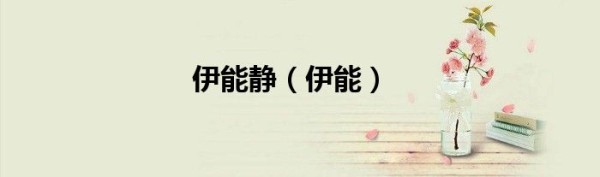 伊能静（伊能）