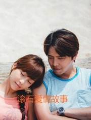 滾石愛情故事