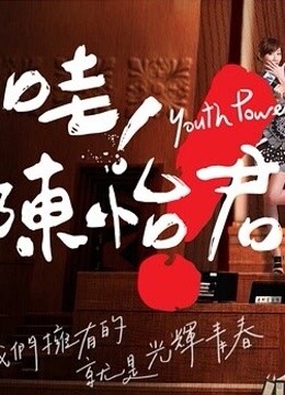 哇！陈怡君