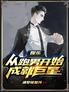 娱乐:从跑男开始成就巨星