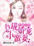先婚后爱:总裁娇宠小蛮妻