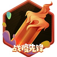 战疫·爆更先锋