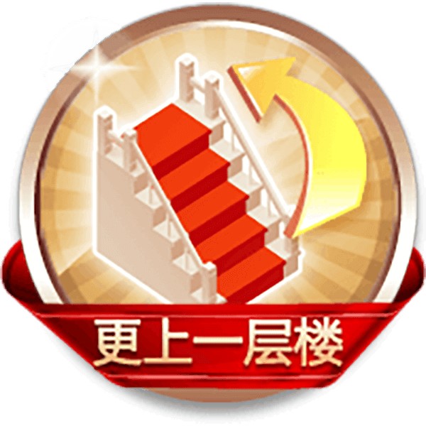 更上一层楼