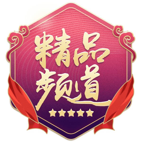 精品频道