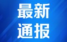河南一地通报3起典型案例！