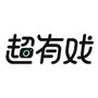 超有戏