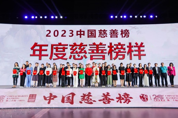 第二十届（2023）中国慈善榜正式发布