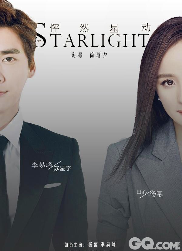 由陈国辉执导，杨幂、李易峰领衔主演的浪漫爱情电影《怦然星动》7月15日发布首款海报，杨幂、李易峰两人在红毯上四目相对，深情相拥，无限缱绻。这是继《古剑奇谭》之后，“蜂蜜”组合的二度合作。《怦然星动》讲述的是明星与经纪人之间的爱情故事。据电影局立项简介透露，李易峰饰演的苏星宇与杨幂饰演的田心相识于微时，五年后两人已获事业成功，田心阴差阳错的成为了苏星宇的经纪人，由此展开一段欲说还休却欲罢不能的爱情纠缠。更令人期待的是，继拍《栀子花开》穿芭蕾舞裙后，李易峰将再次以女装造型出现。