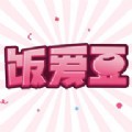 饭爱豆