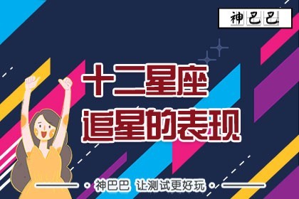 十二星座追星的表现