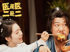 医是医二是二 贾冰