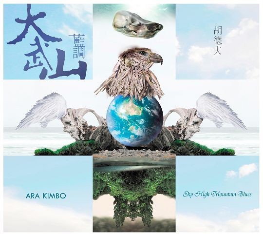 胡德夫《大武山蓝调》