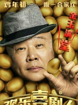 欢乐喜剧人演员表,全部演员表,演员人物介绍