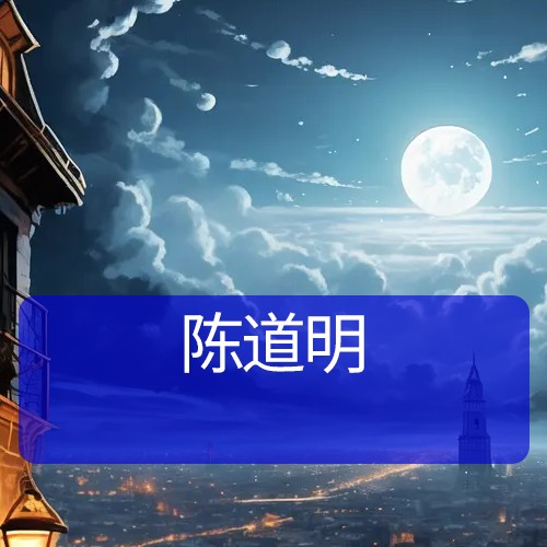 陈道明
