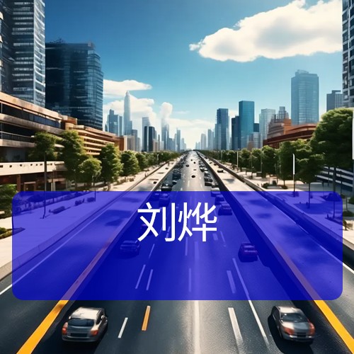刘烨